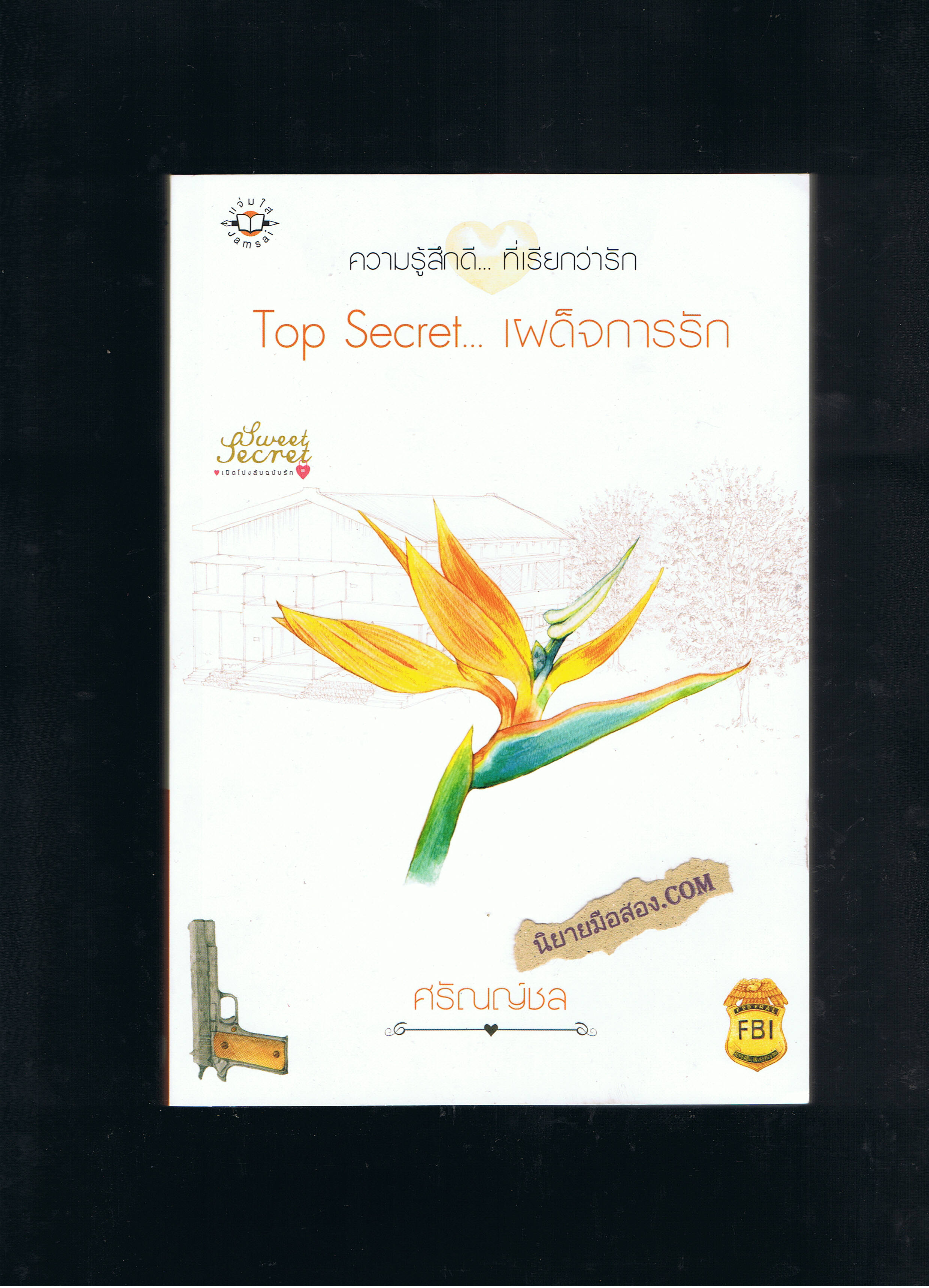 Top Secret...เผด็จการรัก