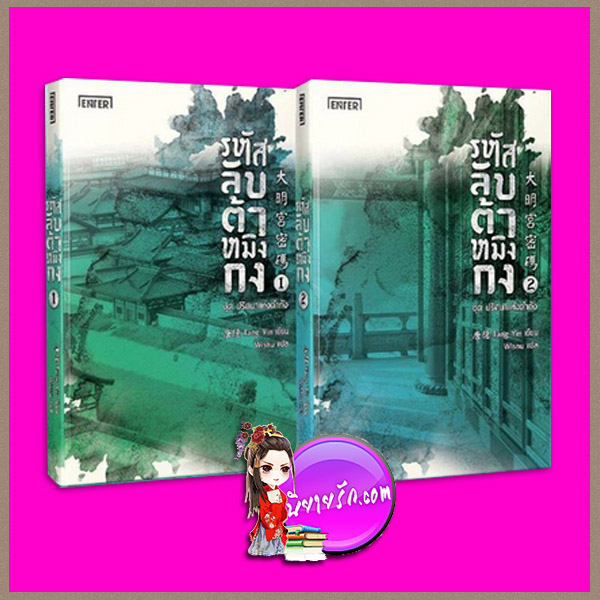 แพ็กคู่ รหัสลับต้าหมิงกง ชุด ปริศนาแห่งต้าถัง Tang Yin Wisnu เอ็นเธอร์บุ๊คส์ ในเครือแจ่มใส