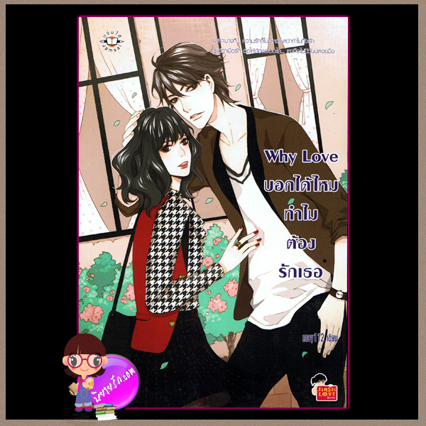 Why Love บอกได้ไหม ทำไมต้องรักเธอ แจ่มใส love series may112