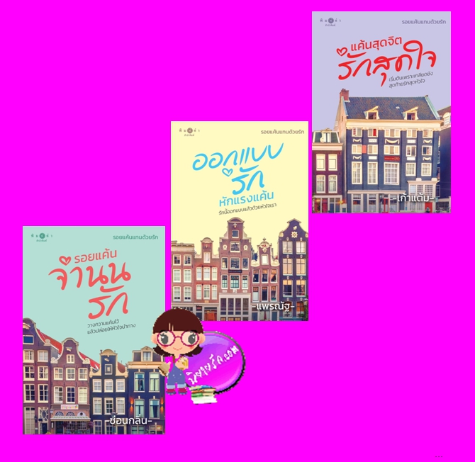ชุด รอยแค้นแทนด้วยรัก 3 เล่ม : 1.รอยแค้นจำนนรัก 2.ออกแบบรักหักแรงแค้น 3.แค้นสุดจิตรักสุดใจ ซ่อนกลิ่น แพรณัฐ เก้าแต้ม พิมพ์คำ Pimkham ในเครือ สถาพรบุ๊คส์