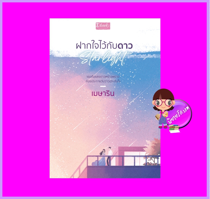 ฝากใจไว้กับดาว เมษาริน ดีบุ๊คส์ ในเครือ dbooksgroup