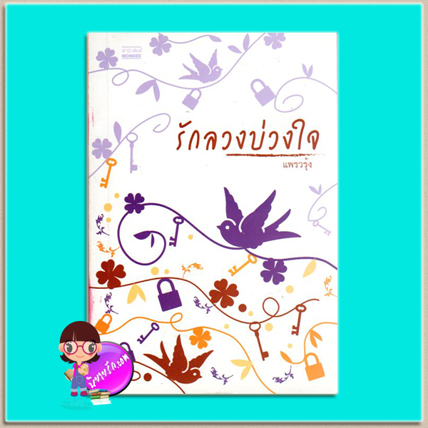 รักลวงบ่วงใจ(มือสอง)แพรวรุ้ง มันดี MONDEE