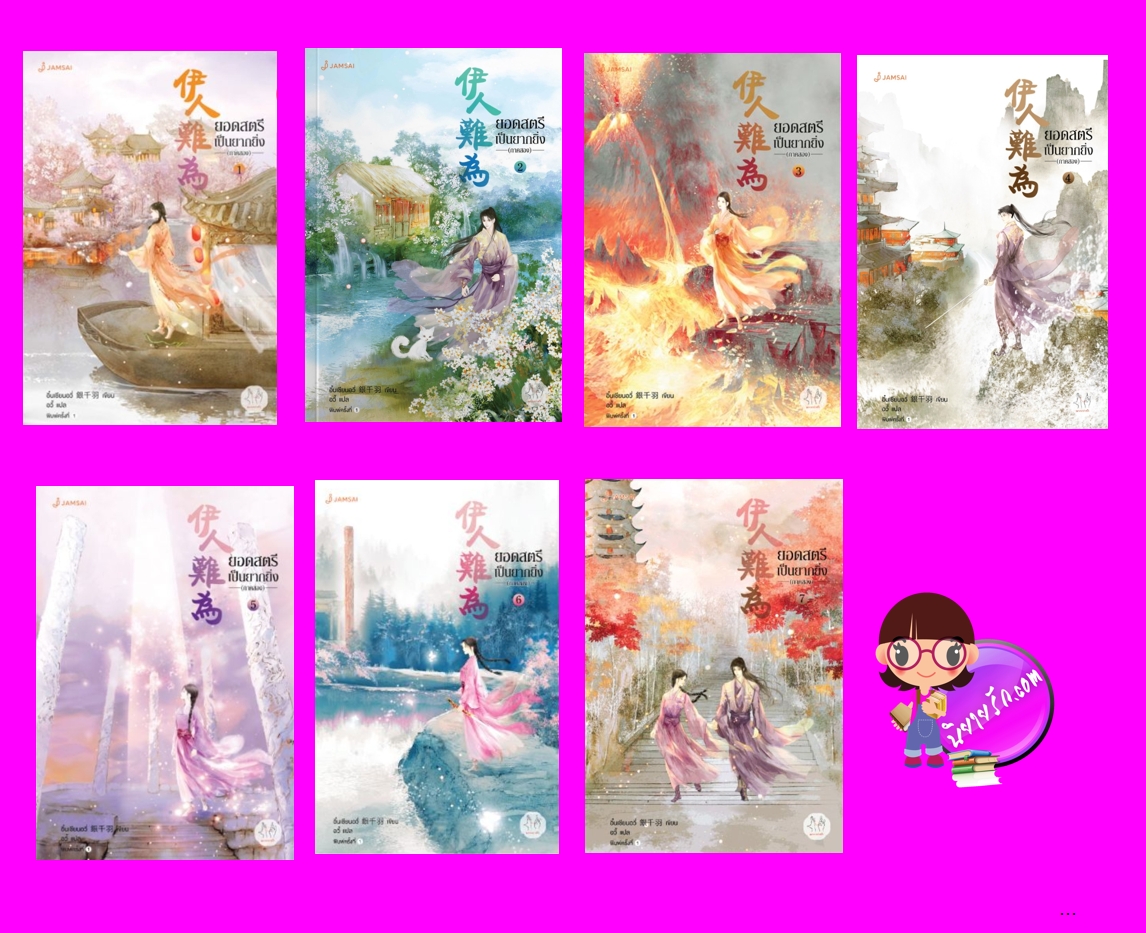 ยอดสตรีเป็นยากยิ่ง เล่ม 1-7 ภาค 2 (จบ) อิ๋นเชียนอวี่ แจ่มใส มากกว่ารัก