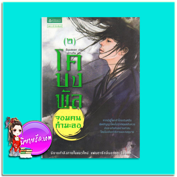 โคบงพัล จอมคนกำมะลอ เล่ม 2 Go Bong-Pal Vol 2 อีมุนฮยอก ฮวางจิน แพรว ในเครืออมรินทร์
