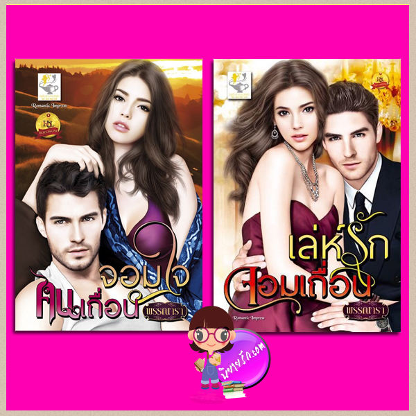 ชุด เถื่อนร้ายพ่ายรัก 2 เล่ม : 1.จอมใจคนเถื่อน 2.เล่ห์รักจอมเถื่อน พรรณารา ไลต์ ออฟ เลิฟ