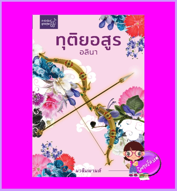 ทุติยอสูร ชุด นวหิมพานต์ อลินา ลูกองุ่น