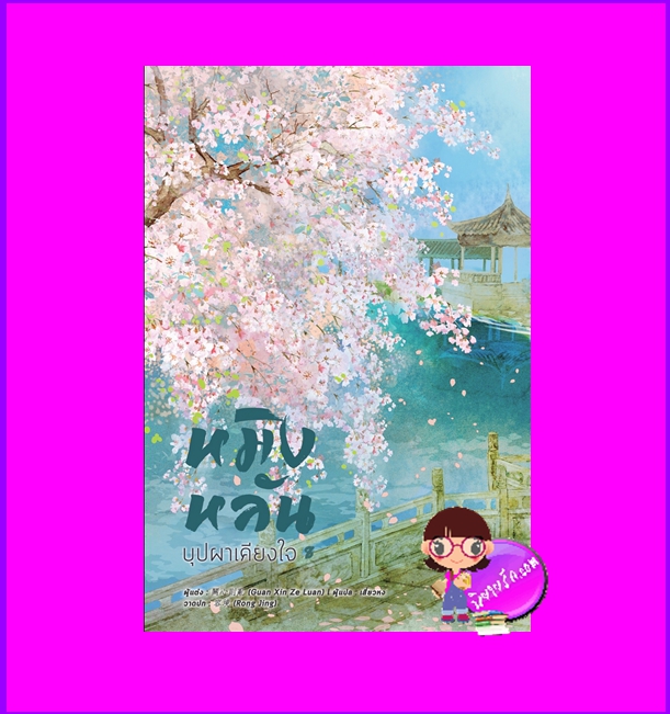 หมิงหลันบุปผาเคียงใจ เล่ม 8 (เล่มจบ) GUAN XIN ZE LUAN เสี่ยวหง B2S หอมหมื่นลี้