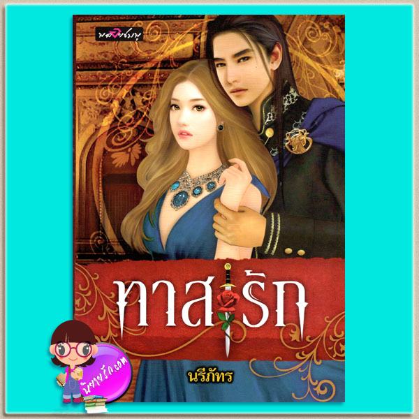 ทาสรัก (มือสอง) (สภาพ85-95%) นรีภัทร พลอยชมพู