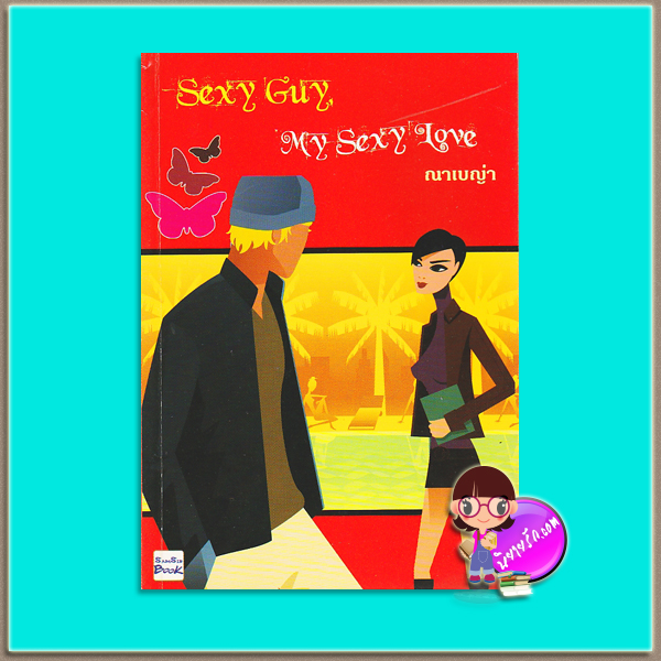Sexy Guy My Sexy Love(มือสอง) ณาเบญ่า(ณารา) สามสิบบุ๊ค Samsib Book