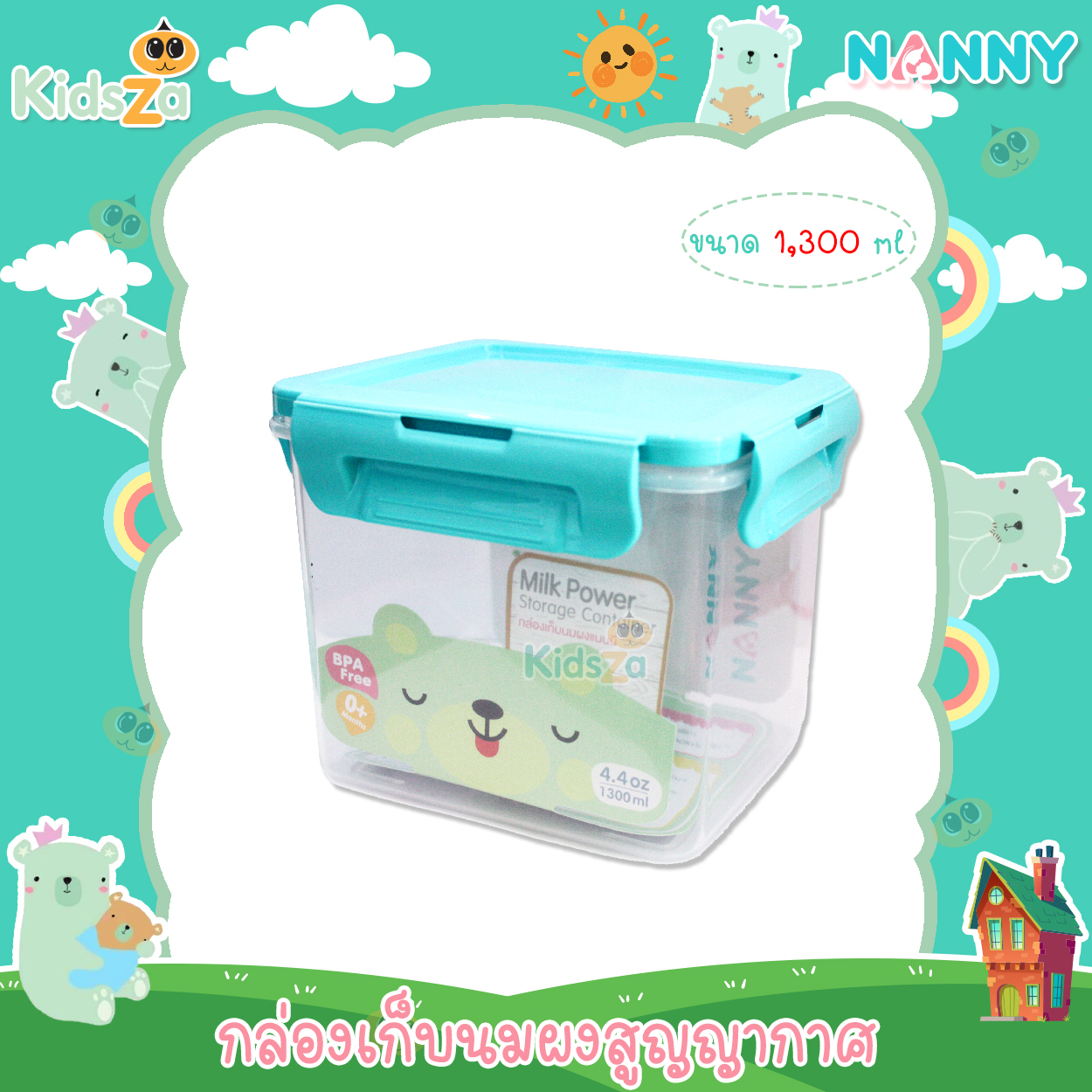 Nanny กล่องเก็บนมผงสุญญากาศ 1300ml