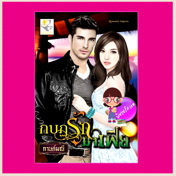 กบฏรักมาเฟีย ชุด เสน่หามาเฟีย กานต์มณี ไลต์ ออฟ เลิฟ
