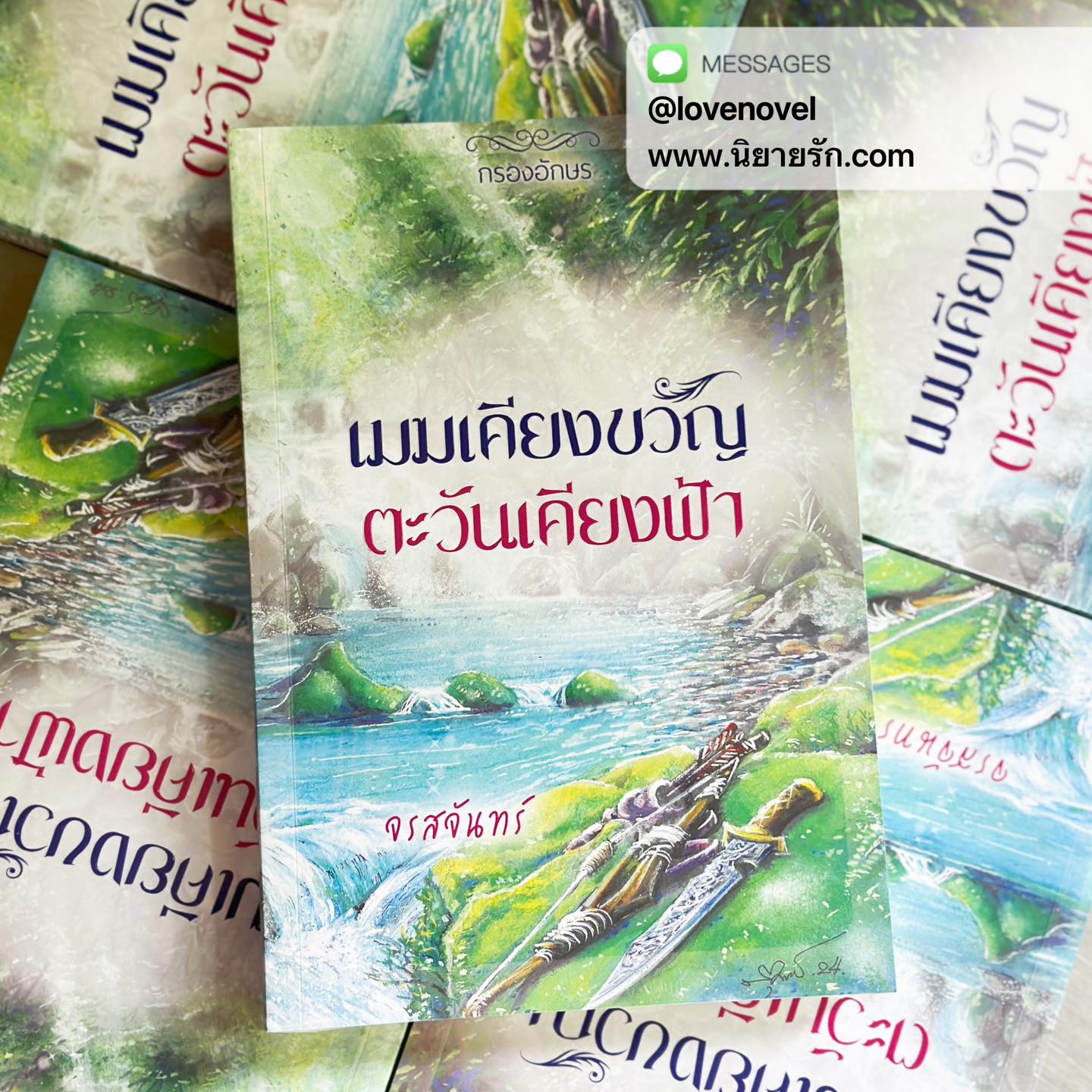 เมฆเคียงขวัญตะวันเคียงฟ้า ชุด เชียงสานคร จรสจันทร์ กรองอักษร