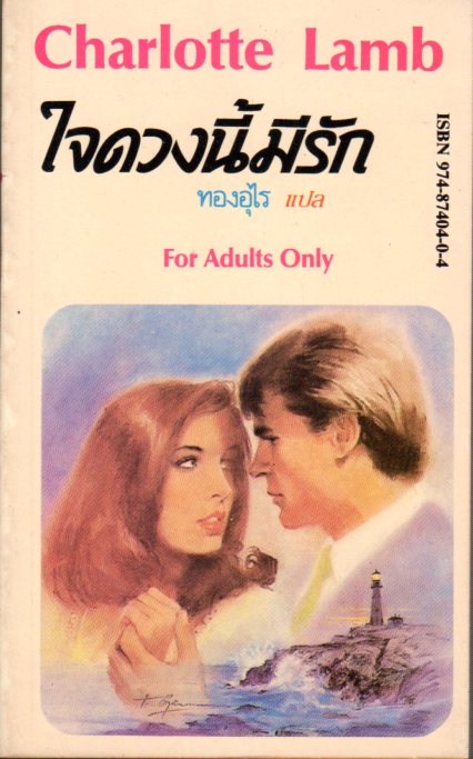 ใจดวงนี้มีรัก For Adults Only ชาร์ล็อตต์ แลมป์ (Charlotte Lamb) ทองอุไร ฟองน้ำ