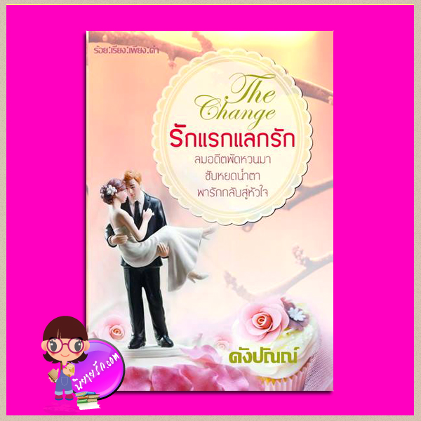 รักแรกแลกรัก The Change ดังปัณณ์ ทำมือ