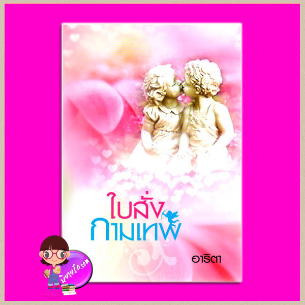 ใบสั่งกามเทพ อาริตา แสงดาว