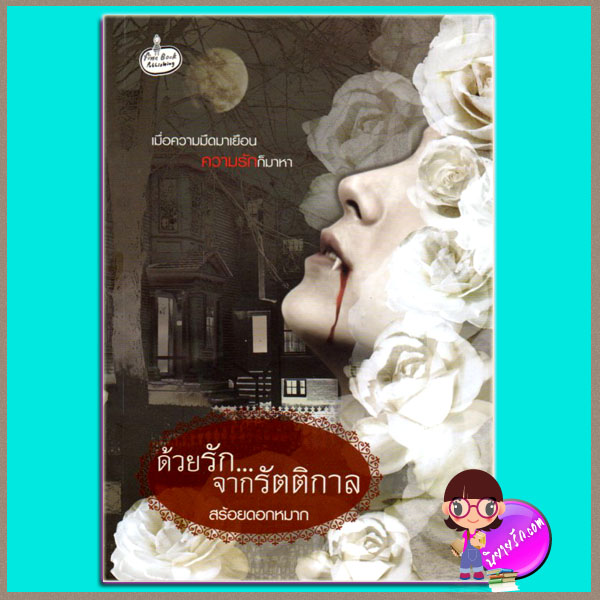 ด้วยรักจากรัตติกาล(มือสอง) สร้อยดอกหมาก ไฟน์บุ๊ค Fine book publishing