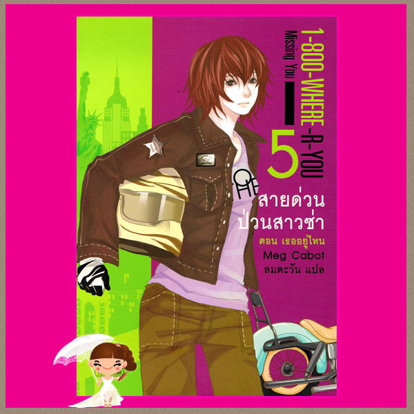 สายด่วนป่วนสาวซ่า 5 ตอนเธออยู่ไหน 1-800-Where -R- U :Missing You เม็ก คาบอท(Meg Cabot) Blue Bell