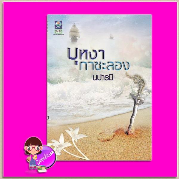 บุหงากาซะลอง ภาคต่อ จอมใจเศรษฐวัตร จอมทัพสุริยวรมัน นปารมี ดอกหญ้า