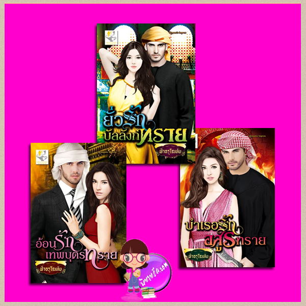 ชุด จอมใจบัลลังก์ทราย3 เล่ม : 1.ยั่วรักบัลลังก์ทราย 2.บำเรอรักอสูรร้าย 3.อ้อนรักเทพบุตรร้าย ฟ้าอรุโณทัย ไลต์ ออฟ เลิฟ