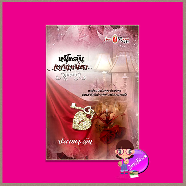 หนี้แค้นแสนเสน่หา ปลายตะวัน จอย บุ๊คคลับ
