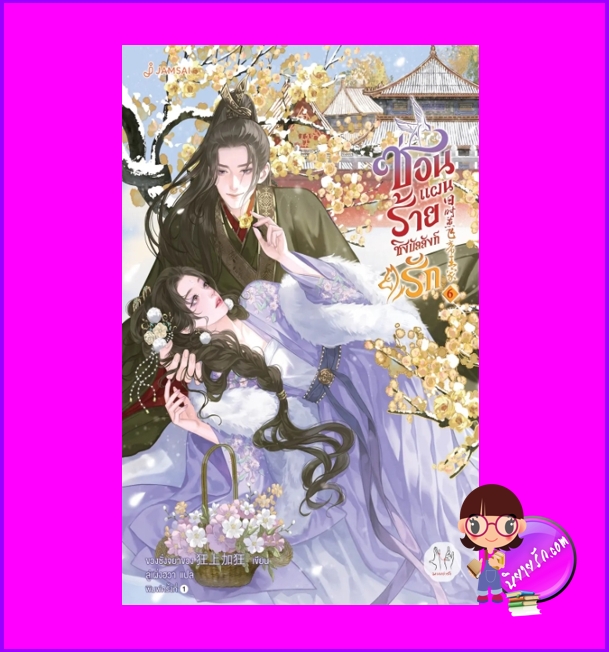 ซ่อนแผนร้ายชิงบัลลังก์รัก เล่ม 6 (จบ) ขวงซั่งจยาขวง แจ่มใส มากกว่ารัก