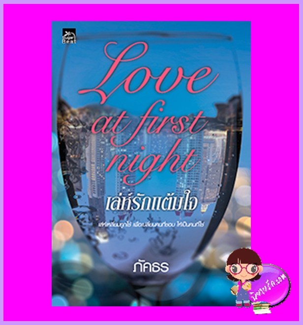 เล่ห์รักแต้มใจ Love at first night ภัคธร ซูการ์บีท Sugar Beat ในเครือ สถาพรบุ๊คส์