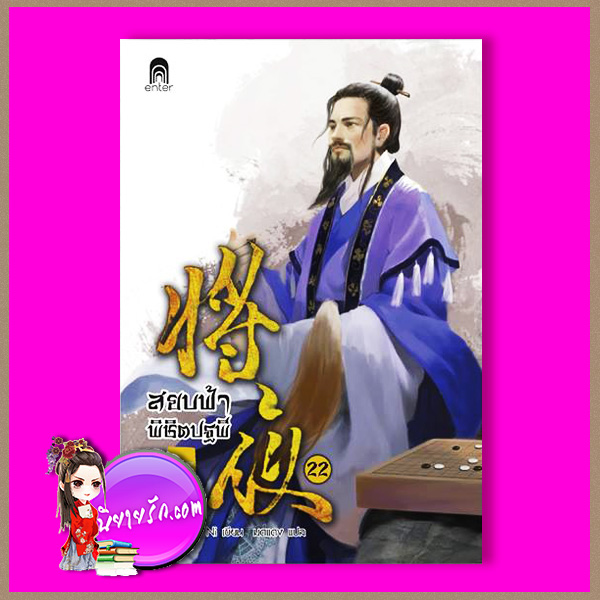 สยบฟ้าพิชิตปฐพี 22 ฤดูสารทอันวุ่นวาย Mao Ni มดแดง Enter books เอ็นเธอร์บุ๊คส์ ในเครือแจ่มใส