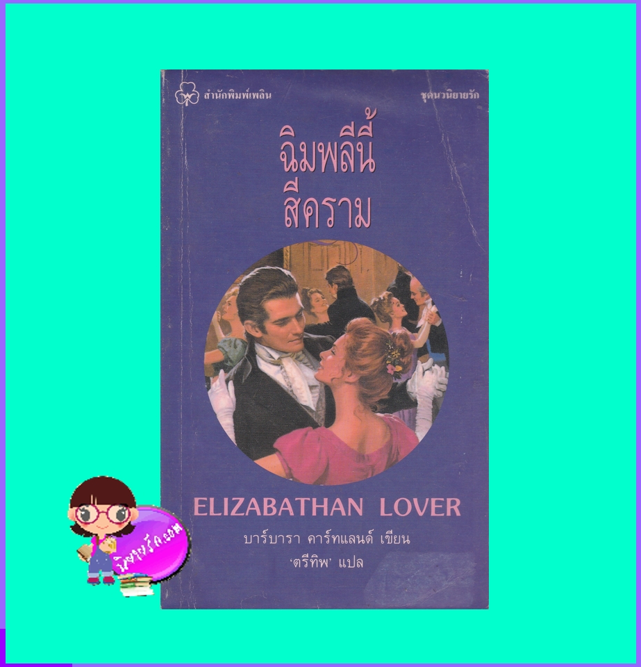 ฉิมพลีนี้สีคราม Elizabathan Lover บาร์บารา คาร์ทแลนด์ Barbara Cartland ตรีทิพ เพลิน
