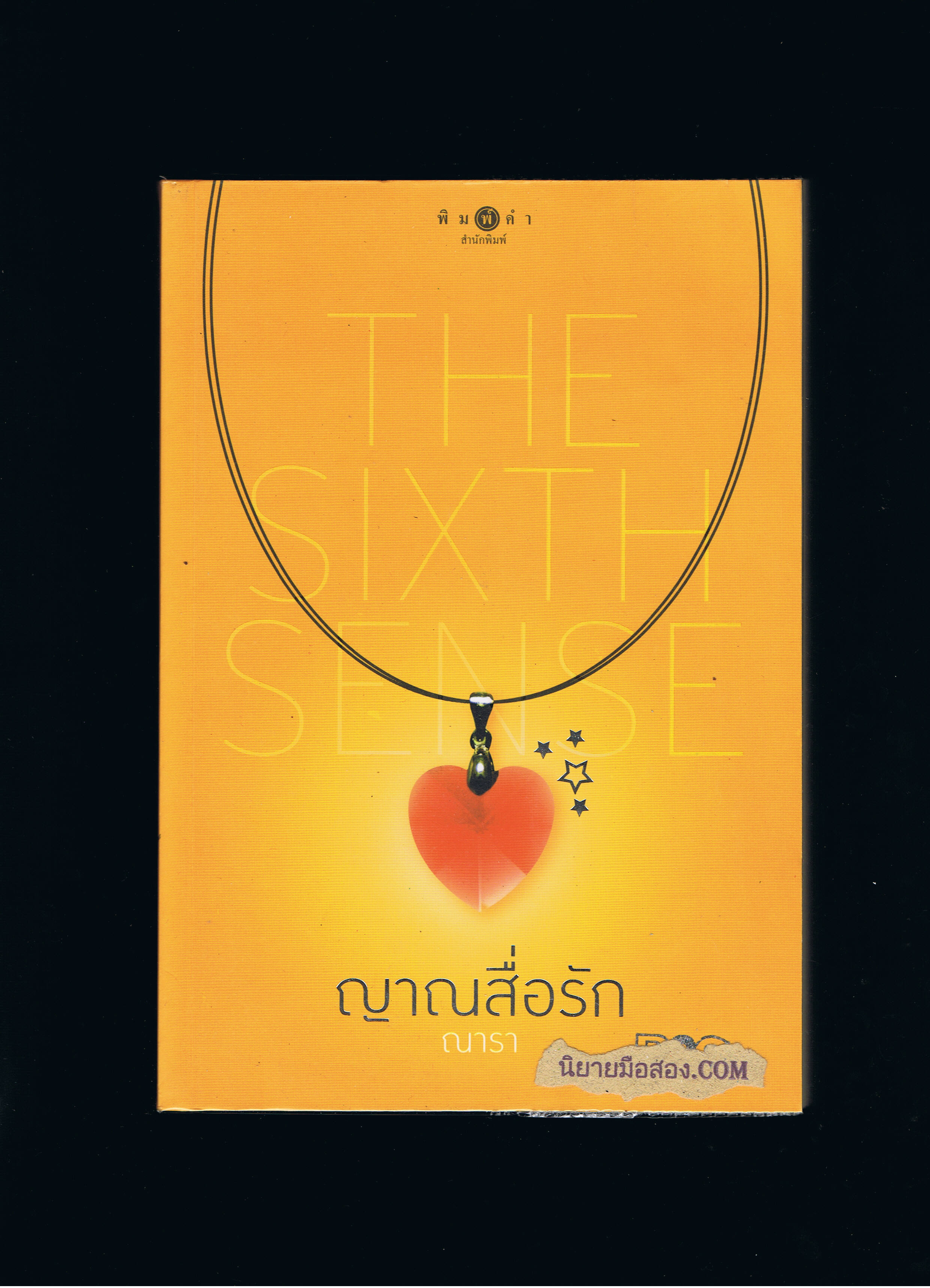 ญาณสื่อรัก ชุดThe Sixth Sense ณารา พิมพ์คำ ในเครือ สถาพรบุ๊ค