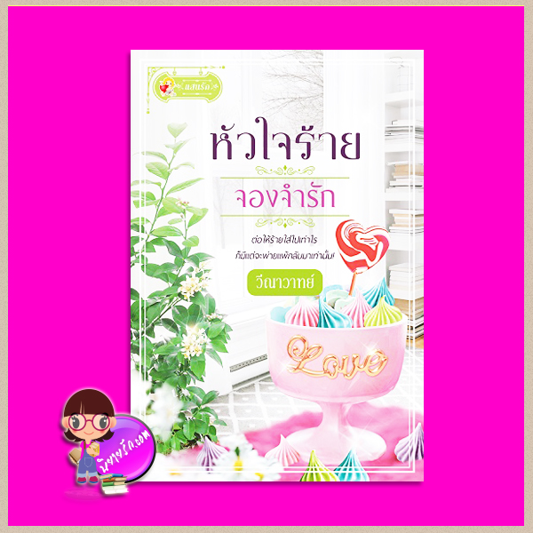 หัวใจร้ายจองจำรัก วีณาวาทย์ แสนรัก ในเครือ ไลต์ ออฟ เลิฟ Light of Love Books