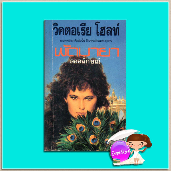 พัดมายา The India Fan วิคตอเรีย โฮลท์ Victoria Holt ลออลักษณ์ ไต้ฝุ่น