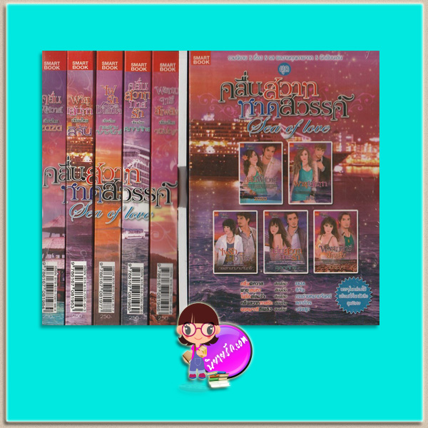 Boxset ชุด คลื่นสวาทหาดสวรรค์ Sea of Love 5 เล่ม : คลื่นพิศวาท พายุเสน่หา ไฟรักชโลมใจ คลื่นสวาททาสรัก พรหมจารีสีเพลิง ZAZA ลิจัน กระต่ายหมายจันทร์ ลภาภัทร วนิชญา Smartbook สมาร์ทบุ๊ค ในเครือสนุกอ่าน