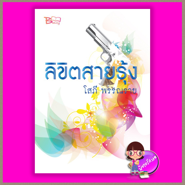 ลิขิตสายรุ้ง โสภี พรรณราย บิวตี้บุ๊ค Beautybook