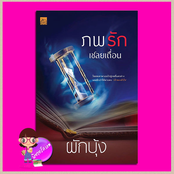 ภพรักเชลยเถื่อน ผักบุ้ง ซูการ์บีท Sugar Beat ในเครือ สถาพรบุ๊คส์