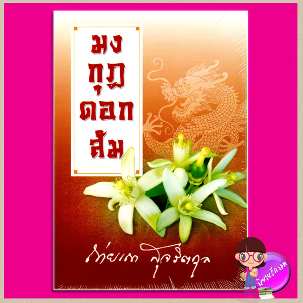 มงกุฎดอกส้ม ถ่ายเถา สุจริตกุล แสงดาว