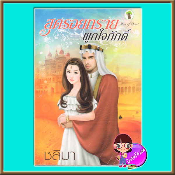 สุดรอยทรายผูกใจภักดิ์ (มือสอง) (สภาพ85-95%) ชลิมา กรีนมายด์ บุ๊คส์ Green Mind Publishing