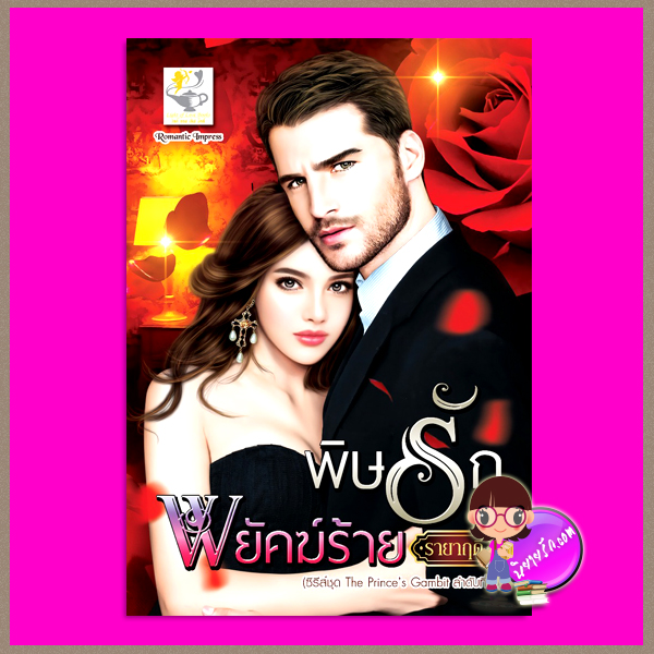 พิษรักพยัคฆ์ร้าย ชุด The Princess Gambit ลำดับที่1 รายาฤดี ไลต์ ออฟ เลิฟ