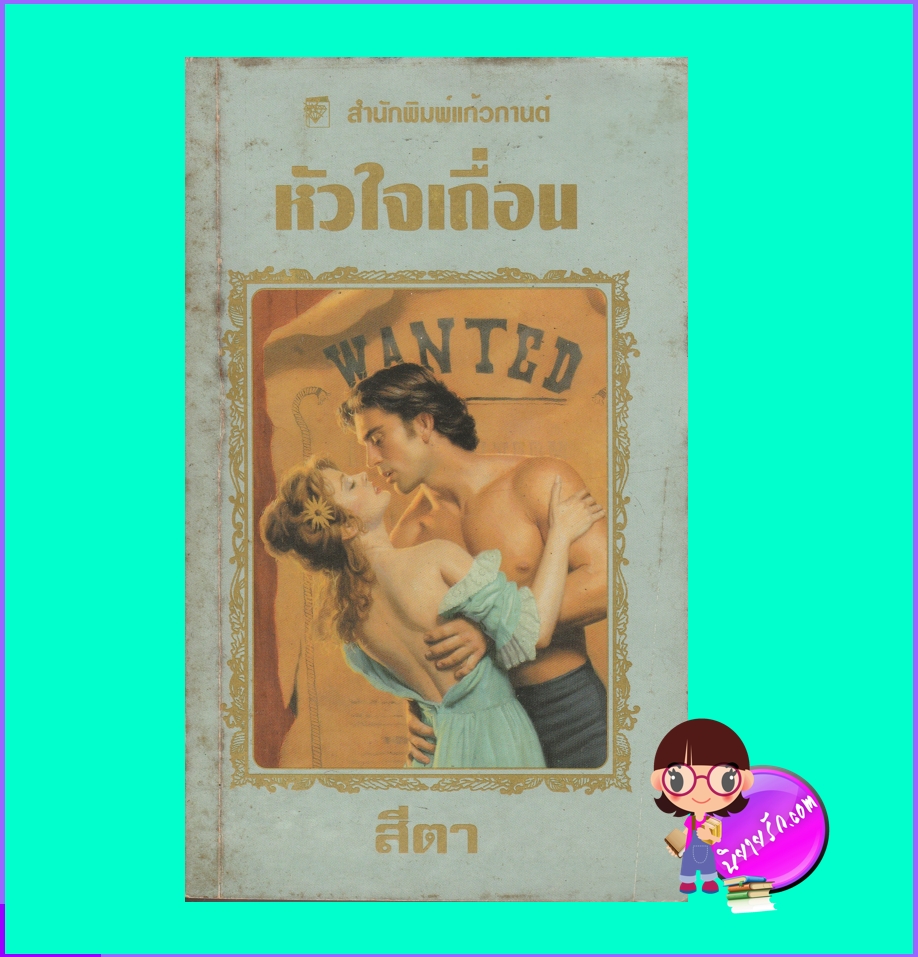 หัวใจเถื่อน Outlaw Heart ซาแมนธา เจมส์ Samantha James สีตา แก้วกานต์