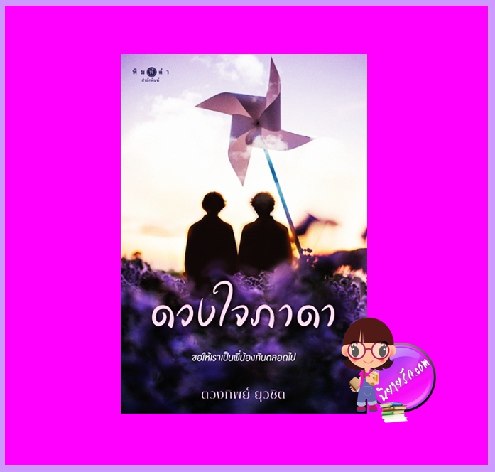 ดวงใจภาดา ตวงทิพย์ ยุวชิต พิมพ์คำ Pimkham ในเครือ สถาพรบุ๊คส์