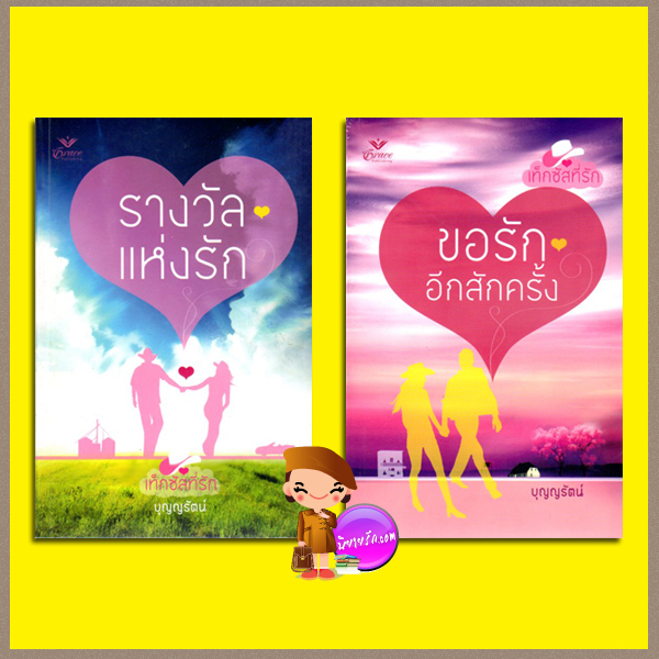 ชุด เท็กซัสที่รัก ขอรักอีกสักครั้ง รางวัลแห่งรัก Texas ! Tylers แซนดร้า บราวน์ (Sandra Brown) บุญญรัตน์ เกรซ Grace