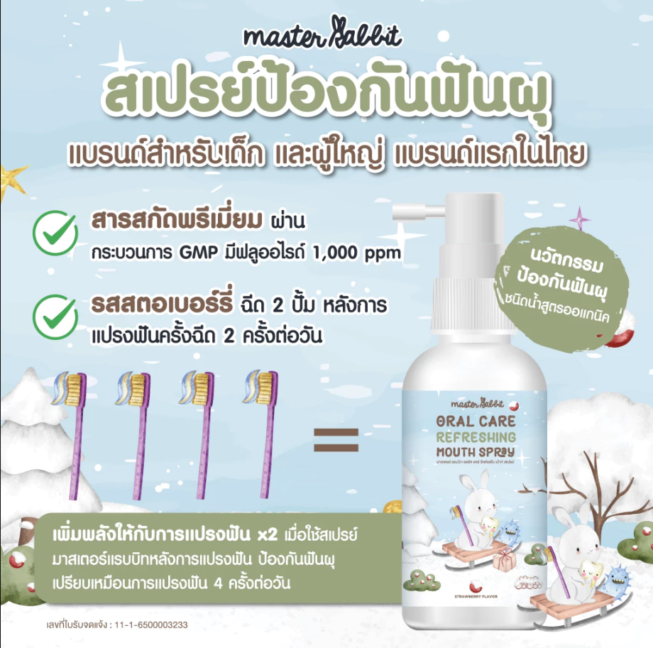 Master Rabbit Oral Care Refreshing Mouth Spray ผลิตภัณฑ์ดูแลช่องปากสเปรย์ สำหรับเด็ก