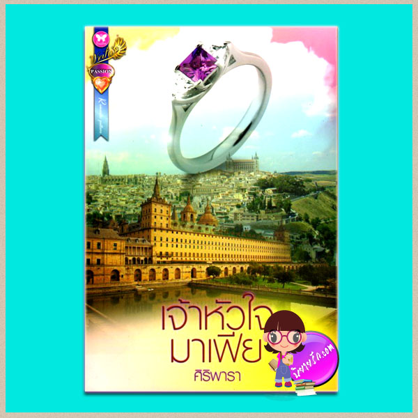 เจ้าหัวใจมาเฟีย (มือสอง) ชุด Love keeps us kind ศิริพารา ทำมือ