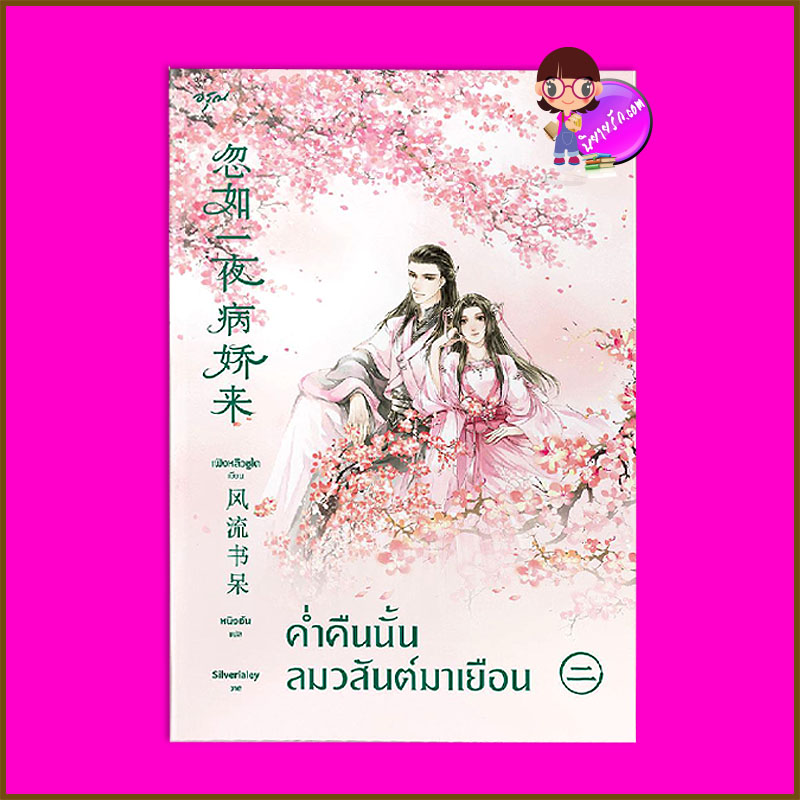 ค่ำคืนนั้นลมวสันต์มาเยือน เล่ม 2 (3 เล่มจบ) 忽如一夜病娇来 เฟิงหลิวซูไต 風流書呆 อรุณ ในเครือ อมรินทร์
