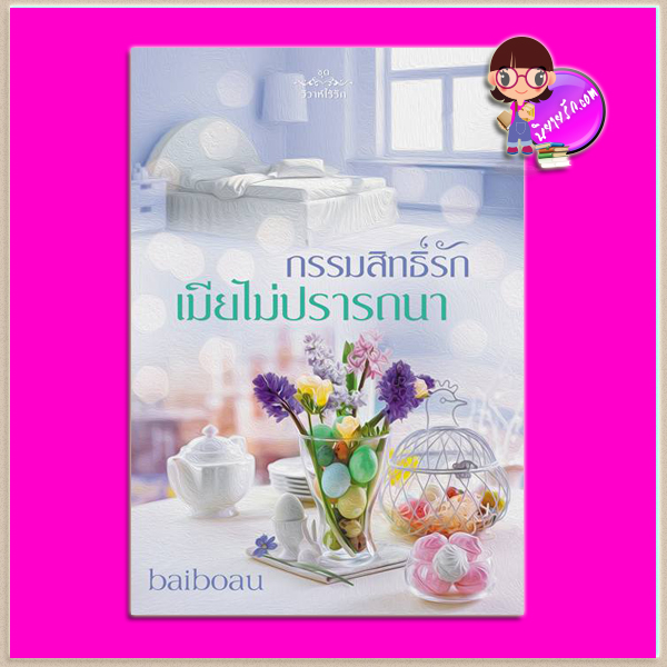 กรรมสิทธิ์รักเมียไม่ปรารถนา ชุด วิวาห์ไร้รัก Baiboau ทำมือ