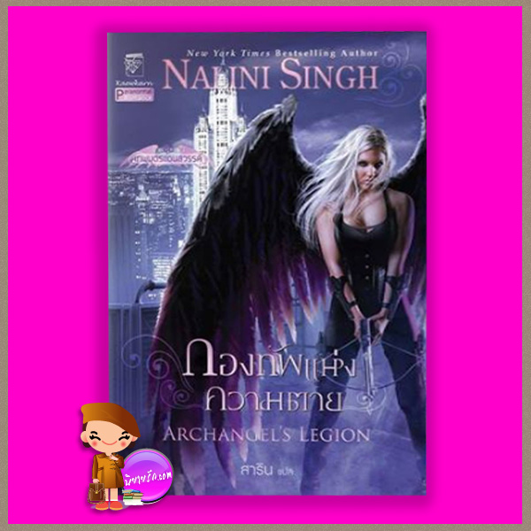 กองทัพแห่งความตาย ชุด เทพบุตรแดนสวรรค์ 6 Archangel's Legion นลินี ซิงห์ Nalini Singh สาริน แก้วกานต์