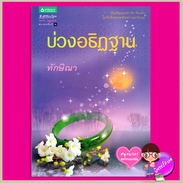 บ่วงอธิฏฐาน ทักษิณา อรุณ ในเครือ อมรินทร์ คลังนิยาย นิยายรัก นิยายโรมานซ์ นิยายมือสอง นิยายความรัก นิยายแฟนตาซี นิยายผีวิญญาณ