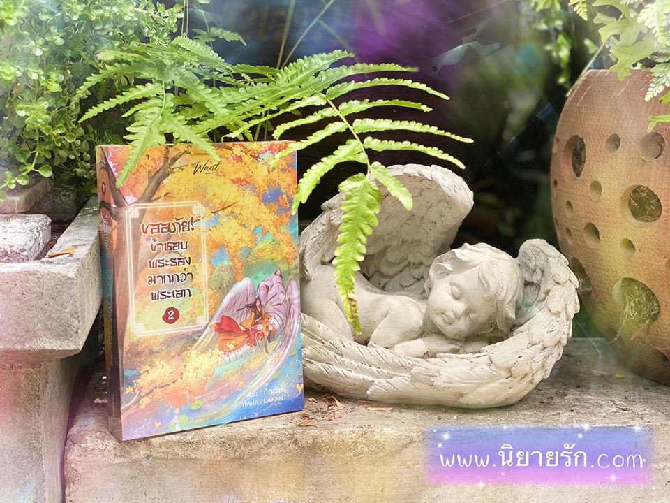 ขออภัยข้าชอบพระรองมากกว่าพระเอก เล่ม 2 (เล่มจบ) กัญฉัตร WANT BOOK