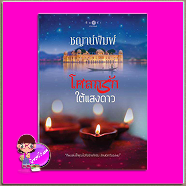 โศลกรักใต้แสงดาว (ปกใหม่) ชญาน์พิมพ์ พิมพ์คำ Pimkham ในเครือ สถาพรบุ๊คส์