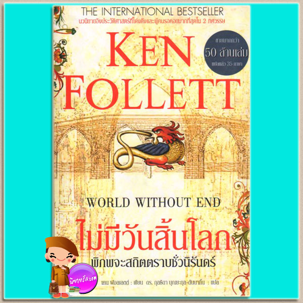  ไม่มีวันสิ้นโลก พิภพจะสถิตตราบชั่วนิรันดร์ World Without End เคน ฟอลเลตต์ Ken Follett ดร.กุลธิดา บุณยะกุล-ดันนากิ้น นกฮูก คลังนิยาย ค้นหานิยาย นิยายโรมานซ์ นิยายรัก นิยายมือสอง นิยายแปล นิยายน่าอ่าน นิยายอิงประวัติศาสตร์ที่โด่งดัง ผู้คนรอคอยมากที่สุดใน 2 ทศวรรษ ขายมากกว่า50ล้านเล่มแปลแล้ว35ภาษา International Bestseller 