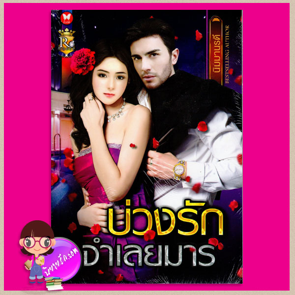 บ่วงรักจำเลยมาร นิมมานรดี ROMANCE ในเครือ อินเลิฟ